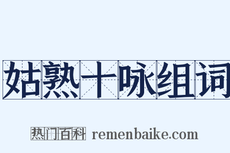 姑熟十咏组词是什么意思的图片